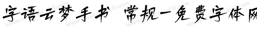 字语云梦手书 常规字体转换